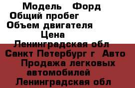  › Модель ­ Форд › Общий пробег ­ 270 000 › Объем двигателя ­ 1 600 › Цена ­ 165 - Ленинградская обл., Санкт-Петербург г. Авто » Продажа легковых автомобилей   . Ленинградская обл.